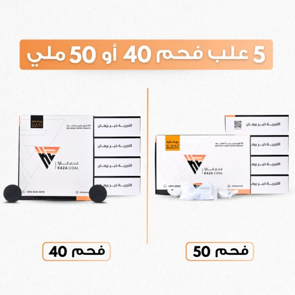 ٥  علب فحم ٤٠ / ٥٠ملي