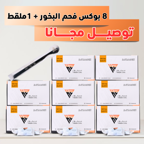 8 بوكس فحم البخور + 1 ملقط