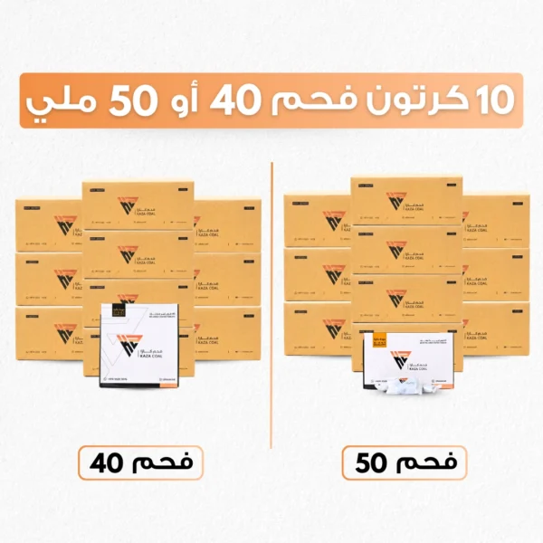 ١٠  كراتين فحم 40 ملي / 50 ملي