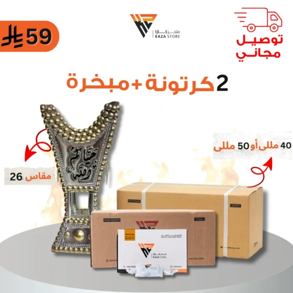 2 كرتونة فحم 40 / 50 ملي + مبخرة